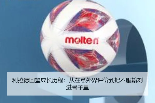 利拉德回望成长历程:从在意外界评价到把不服输刻进骨子里